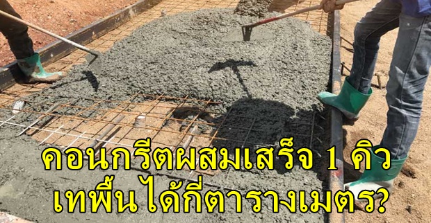 คอนกรีตผสมเสร็จ,เทคอนกรีต