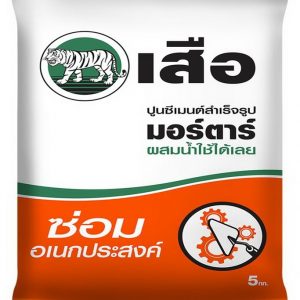 เสือ มอร์ตาร์ ปูนซีเมนต์สำเร็จรูป ซ่อมอเนกประสงค์
