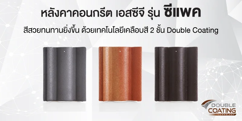 กระเบื้องคอนกรีตซีแพค