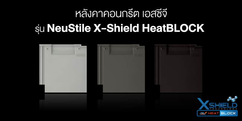 กระเบื้องหลังคา Neustile นิวสไตล์