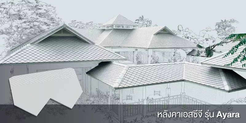 หลังคา เอสซีจี รุ่น ไอยรา