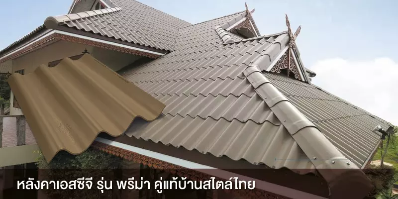 หลังคา เอสซีจี รุ่นพรีม่า