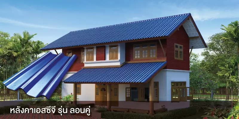 หลังคา เอสซีจี รุ่นลอนคู่